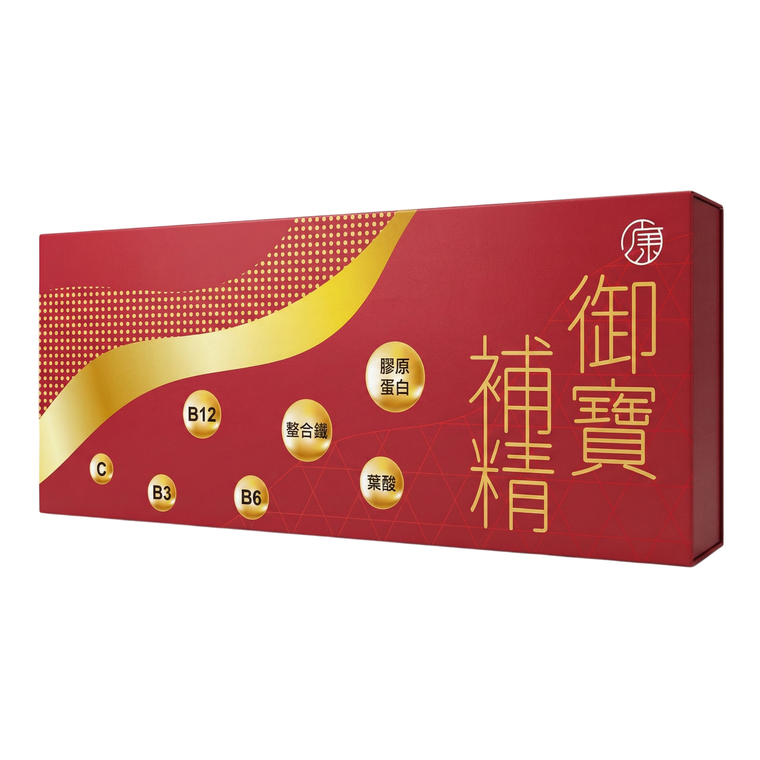御寶補精